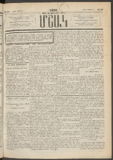 Մշակ, 1890 Տասն եւ ութերորդ տարի, Թիւ 93 (Շաբաթ, Օգոստոսի 18)