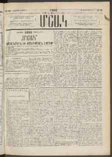 Մշակ, 1890 Տասն եւ ութերորդ տարի, Թիւ 88 (Երեքշաբթի, Օգոստոսի 7)