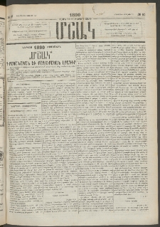 Մշակ, 1890 Տասն եւ ութերորդ տարի, Թիւ 85 (Շաբաթ, Յուլիսի 31)