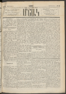 Մշակ, 1890 Տասն եւ ութերորդ տարի, Թիւ 84 (Շաբաթ, Յուլիսի 28)