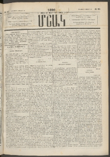 Մշակ, 1890 Տասն եւ ութերորդ տարի, Թիւ 83 (Հինգշաբթի, Յուլիսի 26)