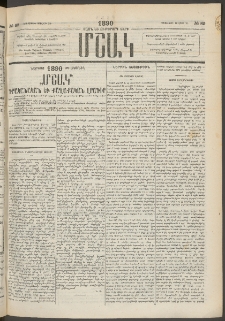 Մշակ, 1890 Տասն եւ ութերորդ տարի, Թիւ 82 (Երեքշաբթի, Յուլիսի 24)