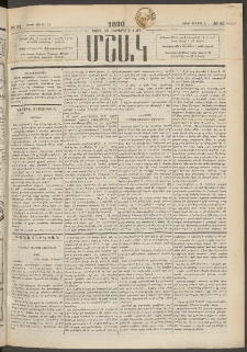 Մշակ, 1890 Տասն եւ ութերորդ տարի, Թիւ 81 (Շաբաթ, Յուլիսի 21)