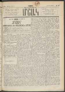 Մշակ, 1890 Տասն եւ ութերորդ տարի, Թիւ 75 (Հինգշաբթի, Յուլիսի 5)