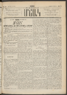 Մշակ, 1890 Տասն եւ ութերորդ տարի, Թիւ 74 (Երեքշաբթի, Յուլիսի 3)