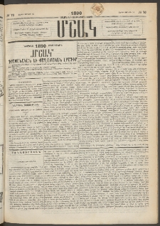 Մշակ, 1890 Տասն եւ ութերորդ տարի, Թիւ 73 (Շաբաթ, Յունիսի 30)