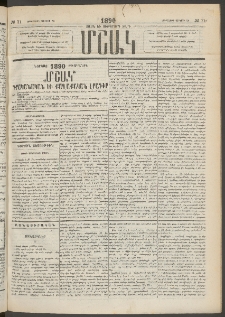 Մշակ, 1890 Տասն եւ ութերորդ տարի, Թիւ 71 (Երեքշաբթի, Յունիսի 26)