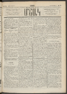 Մշակ, 1890 Տասն եւ ութերորդ տարի, Թիւ 70 (Շաբաթ, Յունիսի 23)
