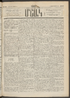 Մշակ, 1890 Տասն եւ ութերորդ տարի, Թիւ 69 (Հինգշաբթի, Յունիսի 21)