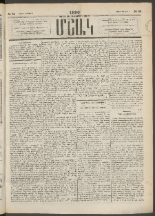 Մշակ, 1890 Տասն եւ ութերորդ տարի, Թիւ 64 (Շաբաթ, Յունիսի 9)