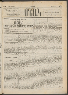 Մշակ, 1890 Տասն եւ ութերորդ տարի, Թիւ 61 (Շաբաթ, Յունիսի 2)