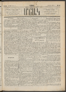 Մշակ, 1890 Տասն եւ ութերորդ տարի, Թիւ 54 (Հինգշաբթի, Մայիսի 17)