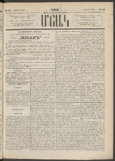 Մշակ, 1890 Տասն եւ ութերորդ տարի, Թիւ 48 (Երեքշաբթի, Մայիսի 1)
