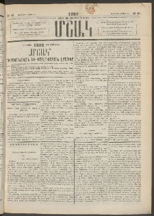 Մշակ, 1890 Տասն եւ ութերորդ տարի, Թիւ 45 (Երեքշաբթի, Ապրիլի 24)