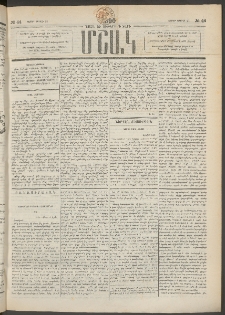Մշակ, 1890 Տասն եւ ութերորդ տարի, Թիւ 44 (Շաբաթ, Ապրիլի 21)