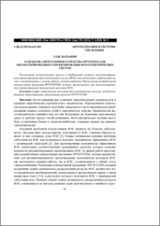 Разработка программного средства SPVSYSTEM для автоматизированного проектирования фотоэлектрических систем