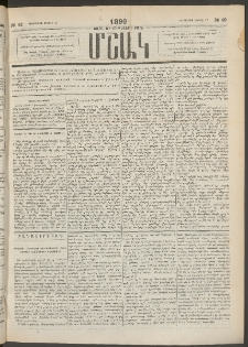 Մշակ, 1890 Տասն եւ ութերորդ տարի, Թիւ 42 (Երեքշաբթի, Ապրիլի 17)