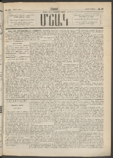 Մշակ, 1890 Տասն եւ ութերորդ տարի, Թիւ 38 (Շաբաթ, Ապրիլի 7)