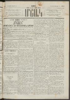 Մշակ, 1891, Տասն եւ իններորդ տարի, Թիւ 3 (Հինգշաբթի, Յունվարի 10)