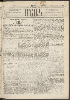 Մշակ, 1891, Տասն եւ իններորդ տարի, Թիւ 5 (Երեքշաբթի, Յունվարի 15)