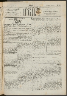 Մշակ, 1891, Տասն եւ իններորդ տարի, Թիւ 11 (Երեքշաբթի, Յունվարի 29)