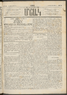 Մշակ, 1891, Տասն եւ իններորդ տարի, Թիւ 12 (Հինգշաբթի, Յունվարի 31)