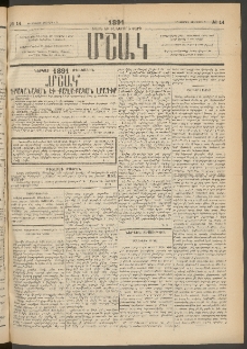 Մշակ, 1891, Տասն եւ իններորդ տարի, Թիւ 14 (Երեքշաբթի, Փետրվարի 5)