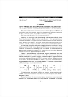 Исследование результатов использования флокулянта типа МГ-211 для очистки сточных вод текстильного производства