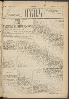 Մշակ, 1891, Տասն եւ իններորդ տարի, Թիւ 15 (Հինգշաբթի, Փետրվարի 7)