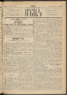 Մշակ, 1891, Տասն եւ իններորդ տարի, Թիւ 17 (Երեքշաբթի, Փետրվարի 12)