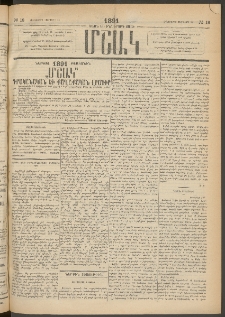 Մշակ, 1891, Տասն եւ իններորդ տարի, Թիւ 18 (Հինգշաբթի, Փետրվարի 14)