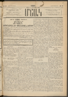 Մշակ, 1891, Տասն եւ իններորդ տարի, Թիւ 19 (Շաբաթ, Փետրվարի 16)