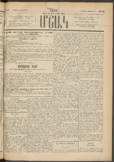 Մշակ, 1891, Տասն եւ իններորդ տարի, Թիւ 20 (Երեքշաբթի, Փետրվարի 19)