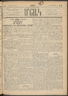 Մշակ, 1891, Տասն եւ իններորդ տարի, Թիւ 21 (Հինգշաբթի, Փետրվարի 21)