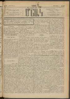 Մշակ, 1891, Տասն եւ իններորդ տարի, Թիւ 33 (Շաբաթ, Մարտի 23)
