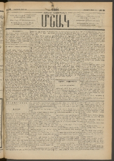 Մշակ, 1891, Տասն եւ իններորդ տարի, Թիւ 34 (Երեքշաբթի, Մարտի 26)