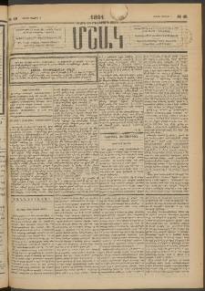 Մշակ, 1891, Տասն եւ իններորդ տարի, Թիւ 49 (Շաբաթ, Մայիսի 4)