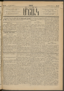 Մշակ, 1891, Տասն եւ իններորդ տարի, Թիւ 60 (Հինգշաբթի, Մայիսի 30)