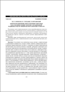 Аппроксимационный синтез реконфигурируемых параллельных манипуляторов с ограниченной подвижностью по минимаксному критерию точности