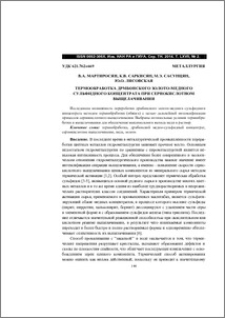 Термообработка Дрмбонского золото-медного сульфидного концентрата при сернокислотном выщелачивании