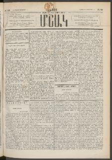 Մշակ, 1891, Տասն եւ իններորդ տարի, Թիւ 98 (Երեքշաբթի, Սեպտեմբերի 3)