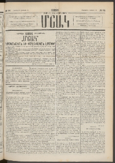 Մշակ, 1891, Տասն եւ իններորդ տարի, Թիւ 94 (Հինգշաբթի, Օգոստոսի 22)