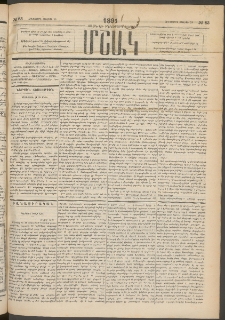 Մշակ, 1891, Տասն եւ իններորդ տարի, Թիւ 83 (Հինգշաբթի, Յուլիսի 25)
