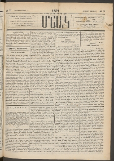 Մշակ, 1891, Տասն եւ իններորդ տարի, Թիւ 77 (Հինգշաբթի, Յուլիսի 11)