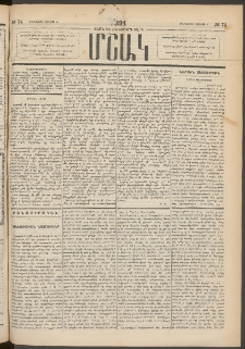 Մշակ, 1891, Տասն եւ իններորդ տարի, Թիւ 74 (Հինգշաբթի, Յուլիսի 4)