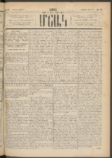 Մշակ, 1891, Տասն եւ իններորդ տարի, Թիւ 73 (Երեքշաբթի, Յուլիսի 2)
