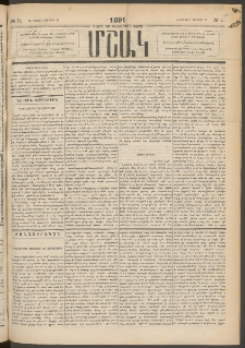 Մշակ, 1891, Տասն եւ իններորդ տարի, Թիւ 71 (Հինգշաբթի, Յունիսի 27)