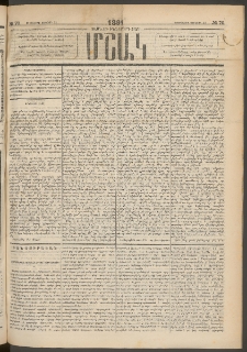 Մշակ, 1891, Տասն եւ իններորդ տարի, Թիւ 70 (Երեքշաբթի, Յունիսի 25)