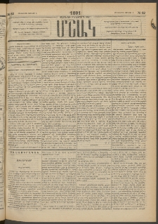 Մշակ, 1891, Տասն եւ իններորդ տարի, Թիւ 62 (Հինգշաբթի, Յունիսի 6)