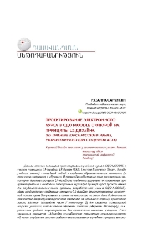 Проектирование электронного курса в СДО МОODLЕ с опорой на принципы LХ-дизайна